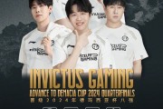 🎮德玛西亚杯：iG 3-0胜出，顺利晋级八强