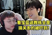 Sask看宝蓝说LPL教练全是搞关系的当场被吓到：蓝哥你这话也敢说